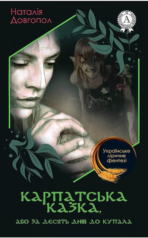 Обложка книги «Карпатська казка, або За десять днів до Купала» автора Наталіи Довгопола издание 2018 года. ISBN 9781387670284.
