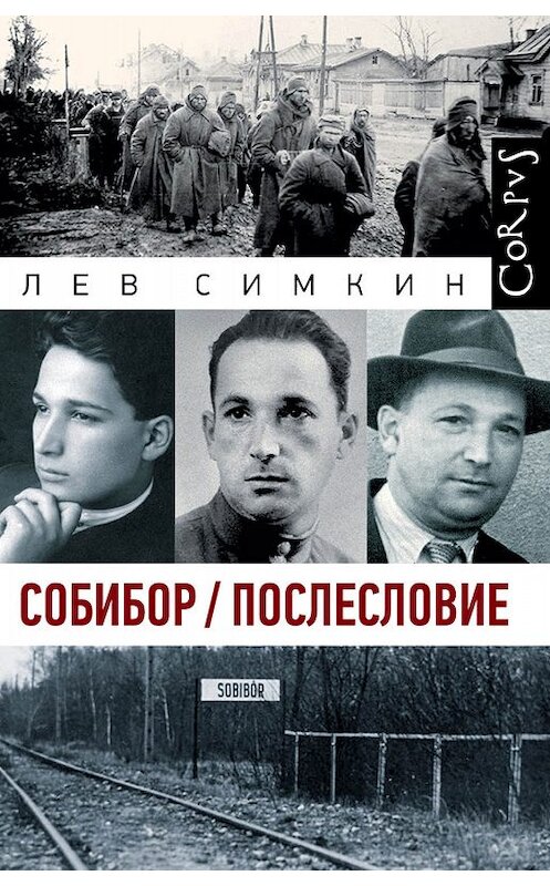 Обложка книги «Собибор / Послесловие» автора Лева Симкина издание 2019 года. ISBN 9785171130473.