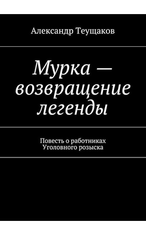 Обложка книги «Мурка – возвращение легенды» автора Александра Теущакова. ISBN 9785447459987.