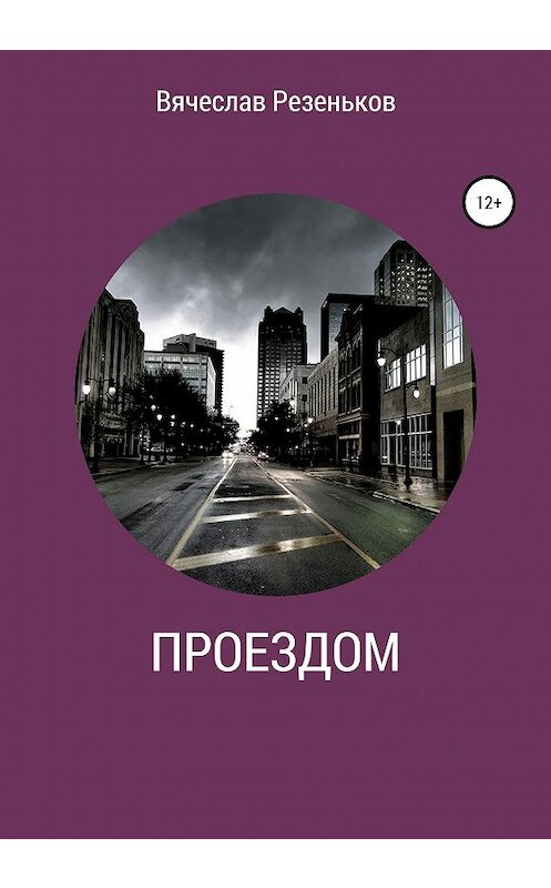 Обложка книги «Проездом» автора Вячеслава Резенькова издание 2020 года.