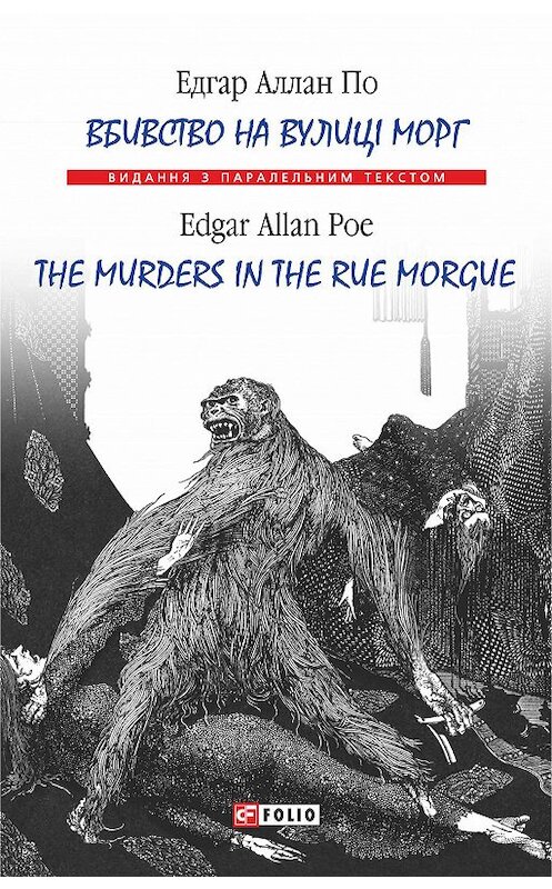 Обложка книги «Вбивство на вулиці Морг = The murders in the rue Morgue» автора Едгар По издание 2018 года.