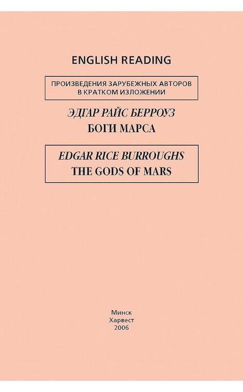 Обложка книги «Боги Марса / The Gods of Mars» автора Эдгара Берроуза издание 2006 года. ISBN 9789851382604.