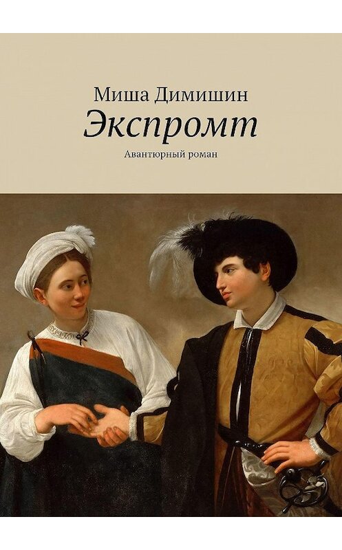 Обложка книги «Экспромт. Авантюрный роман» автора Миши Димишина. ISBN 9785449637321.