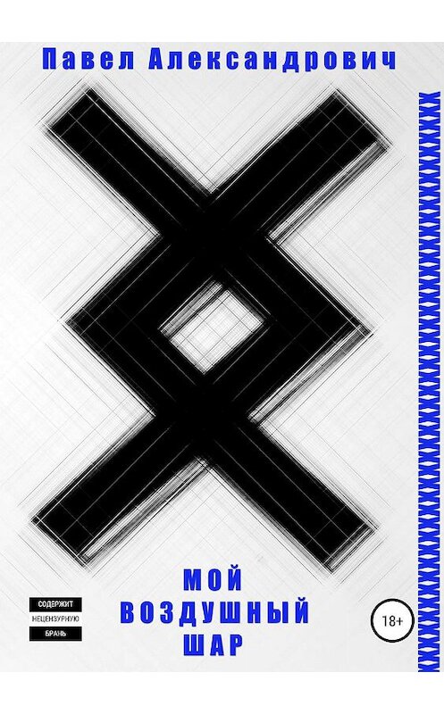 Обложка книги «Мой воздушный шар» автора Павела Александровича издание 2019 года.