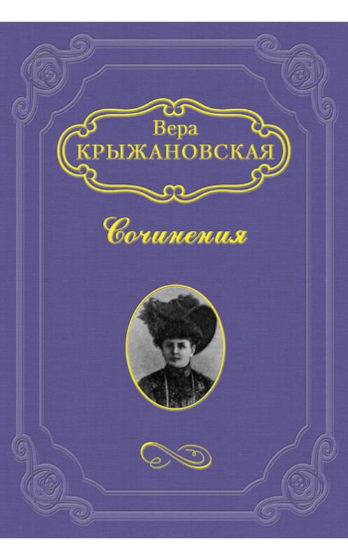 Обложка книги «На Москве» автора Веры Крыжановская-Рочестера.