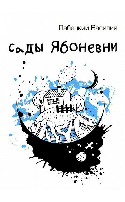 Обложка книги «Сады Ябоневни» автора Василия Лабецкия. ISBN 9785448331053.