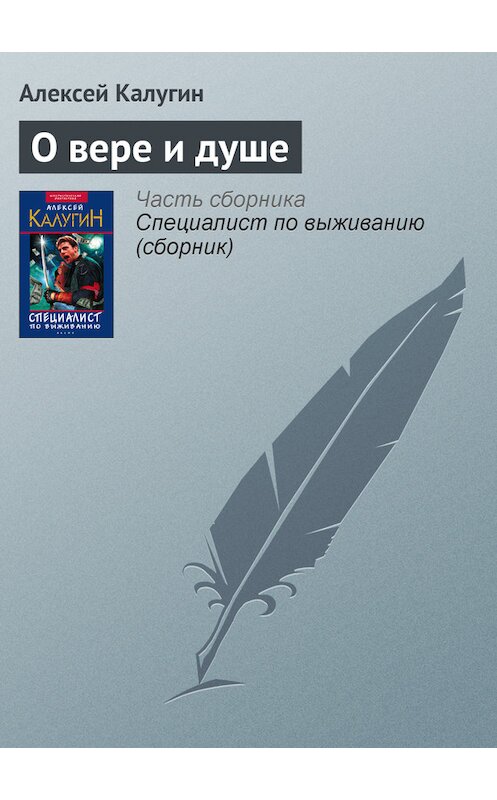 Обложка книги «О вере и душе» автора Алексея Калугина издание 2003 года. ISBN 5699022996.