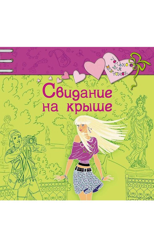 Обложка аудиокниги «Свидание на крыше» автора Светланы Лубенец.