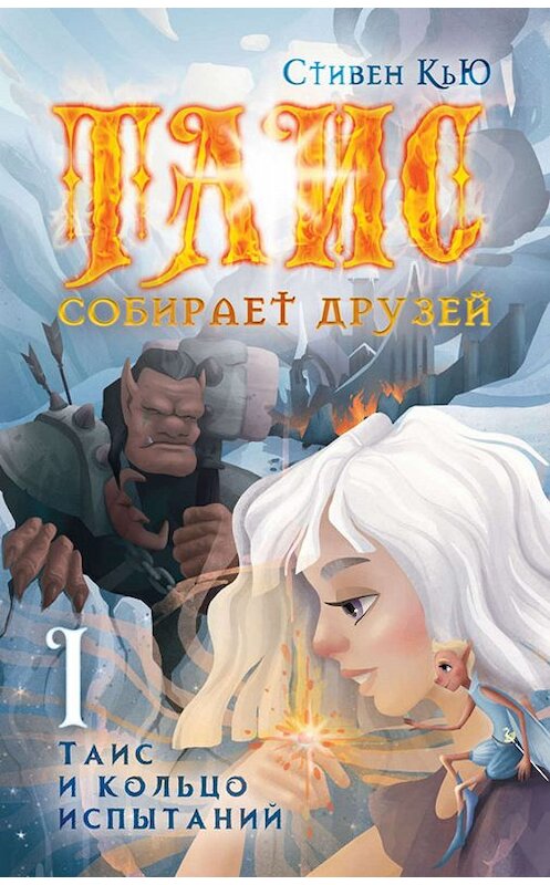 Обложка книги «Таис и кольцо испытаний» автора Стивен Кью издание 2019 года. ISBN 9785001491729.