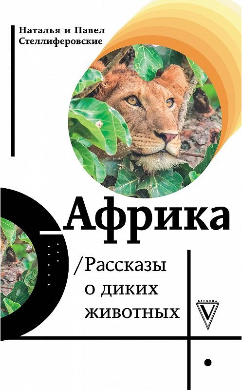 Обложка книги «Африка. Рассказы о диких животных» автора  издание 2020 года. ISBN 9785171219345.