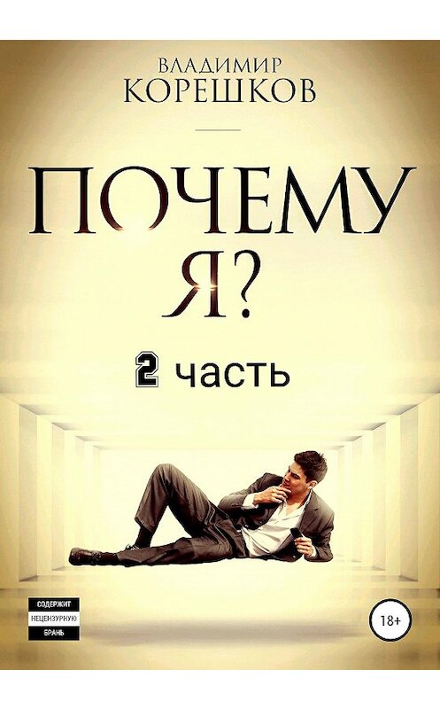 Обложка книги «Почему Я? Часть 2» автора Владимира Корешкова издание 2020 года.