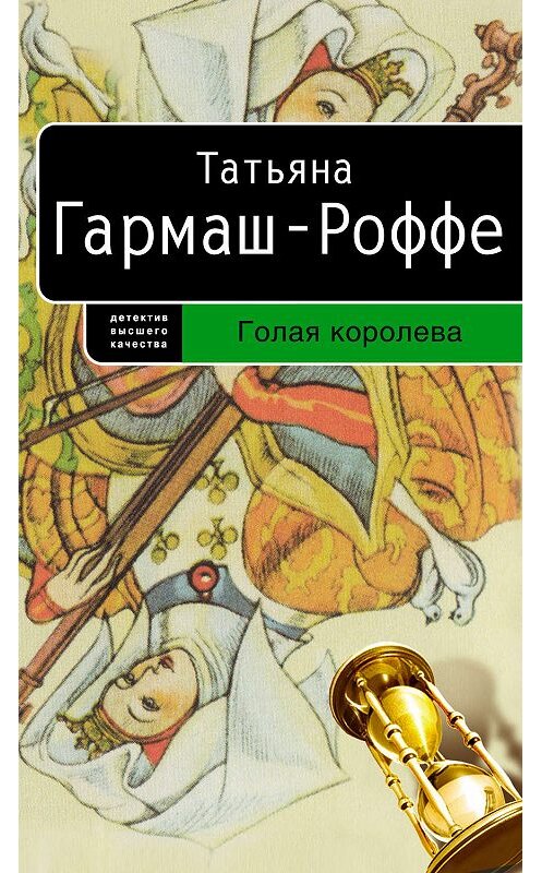Обложка книги «Голая королева» автора Татьяны Гармаш-Роффе издание 2007 года. ISBN 9785699204588.