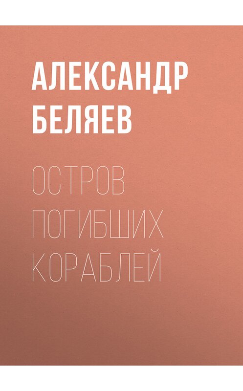 Обложка книги «Остров Погибших Кораблей» автора Александра Беляева.