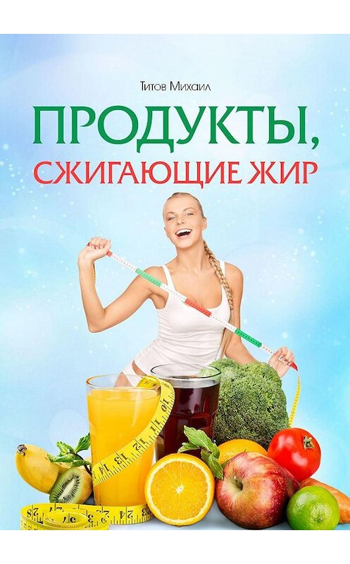 Обложка книги «Продукты, сжигающие жир» автора Михаила Титова. ISBN 9785448565496.