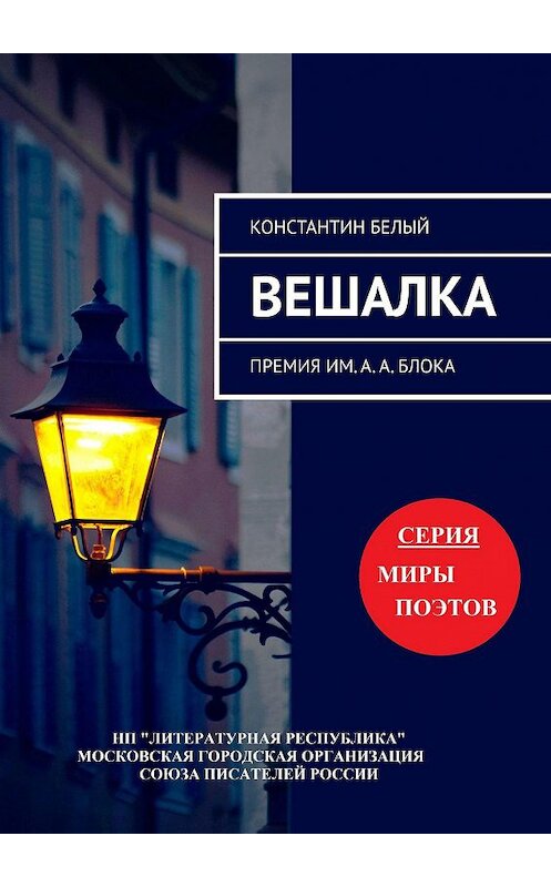 Обложка книги «ВЕШАЛКА. Премия им. А. А. Блока» автора Константина Белый. ISBN 9785794907582.