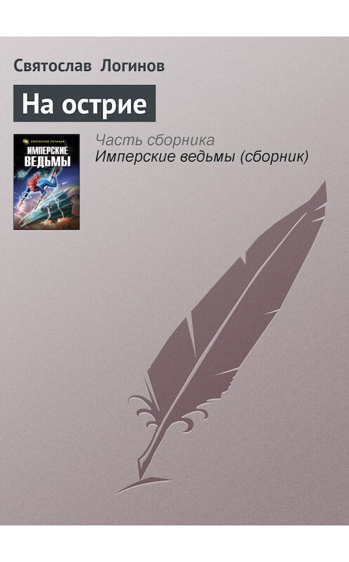 Обложка книги «На острие» автора Святослава Логинова издание 2005 года. ISBN 5699127267.