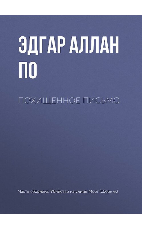 Обложка книги «Похищенное письмо» автора Эдгара Аллана По издание 2012 года.