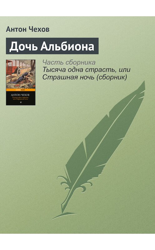 Обложка книги «Дочь Альбиона» автора Антона Чехова издание 2016 года.