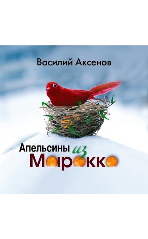 Обложка аудиокниги «Апельсины из Марокко» автора Василия Аксенова.