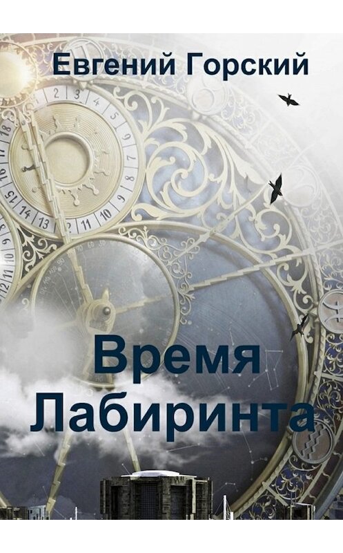 Обложка книги «Время Лабиринта» автора Евгеного Горския. ISBN 9785449060518.