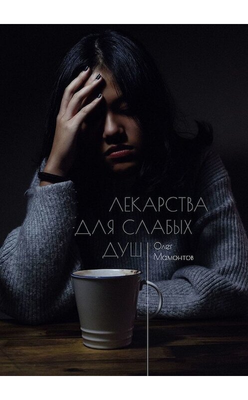 Обложка книги «Лекарства для слабых душ. Когда нет веры и любви, остаётся ненависть» автора Олега Мамонтова. ISBN 9785449090232.