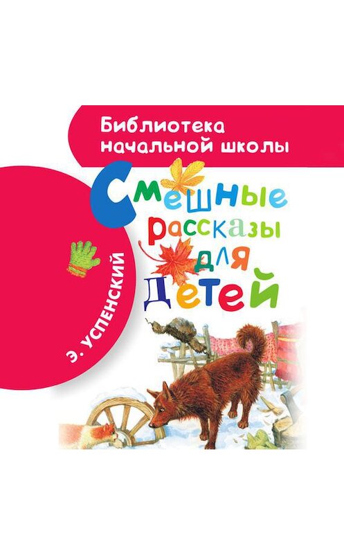 Обложка аудиокниги «Смешные рассказы для детей» автора Эдуарда Успенския.