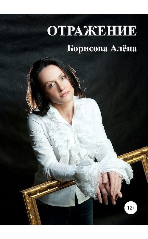 Обложка книги «ОТРАЖЕНИЕ» автора Алёны Борисовы издание 2019 года. ISBN 9785532092051.