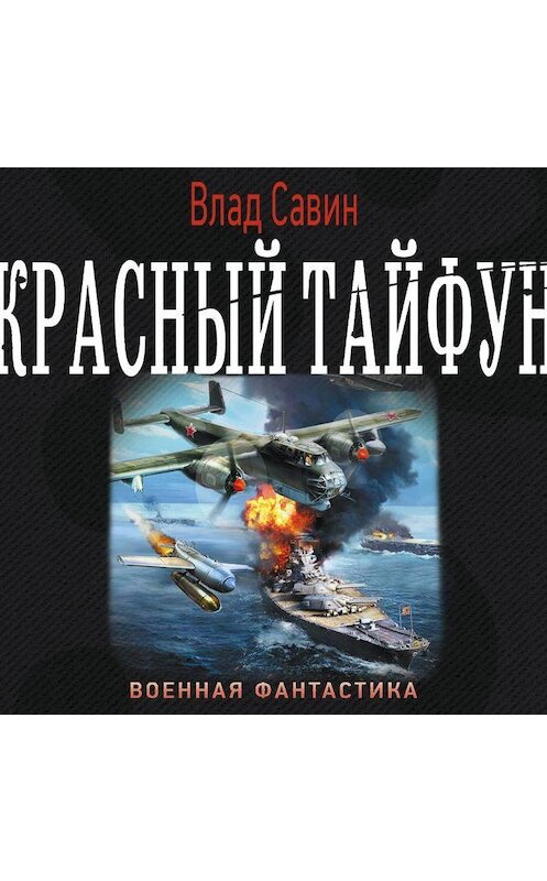 Обложка аудиокниги «Красный тайфун (сборник)» автора Владислава Савина.