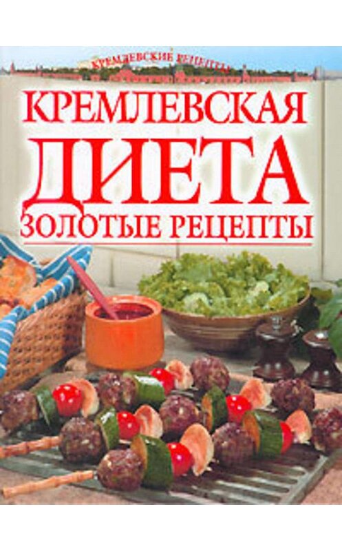 Обложка книги «Золотые рецепты кремлевской диеты» автора Светланы Колосовы.