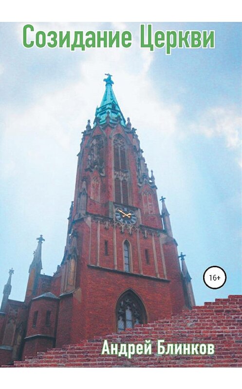 Обложка книги «Созидание Церкви» автора Андрейа Блинкова издание 2020 года.