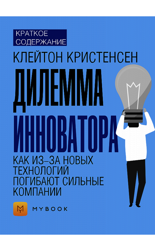 Обложка книги «Краткое содержание «Дилемма инноватора. Как из-за новых технологий погибают сильные компании»» автора Светланы Хатемкины.