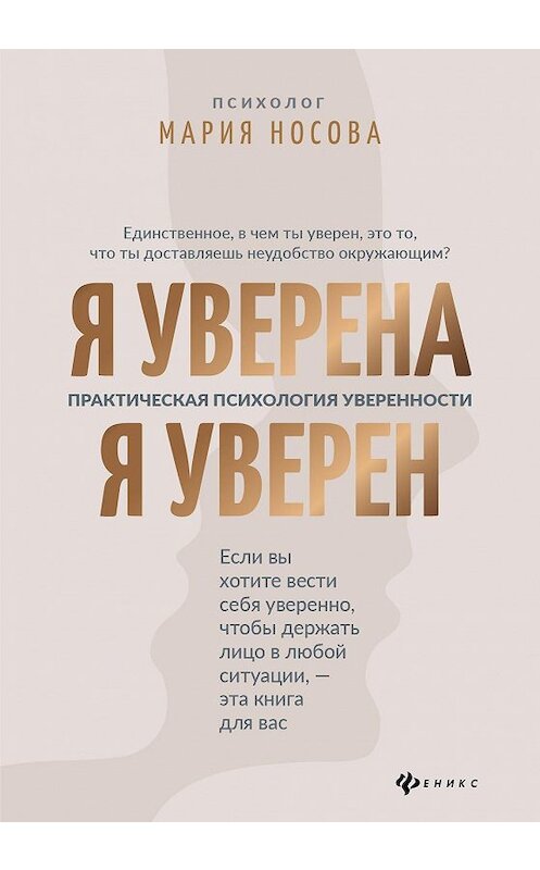 Обложка книги «Я уверена. Я уверен. Практическая психология уверенности» автора Марии Носовы. ISBN 9785222350898.