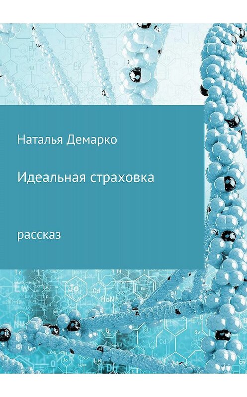 Обложка книги «Идеальная страховка» автора Натальи Демарко издание 2018 года.