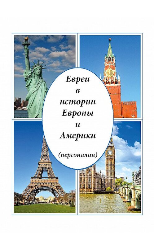 Обложка книги «Евреи в истории Европы и Америки (персоналии)» автора Виктора Малинова издание 2016 года. ISBN 9785000396056.