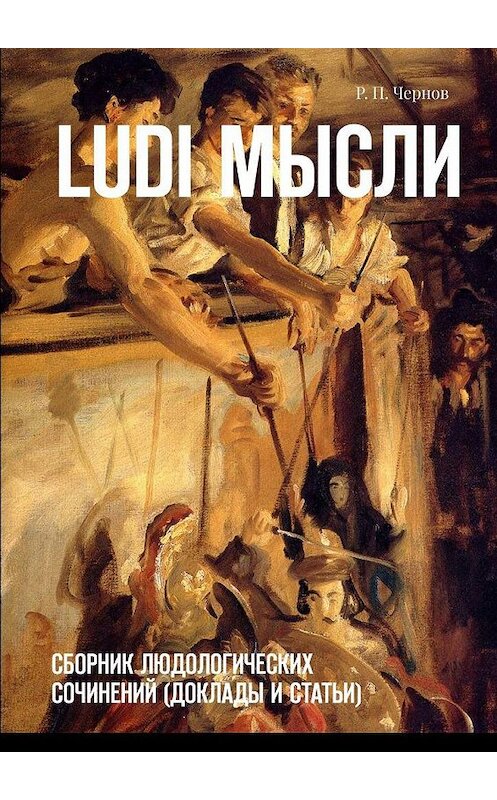 Обложка книги «Ludi мысли. Сборник людологических сочинений (доклады и статьи)» автора Рустама Чернова. ISBN 9785449390448.