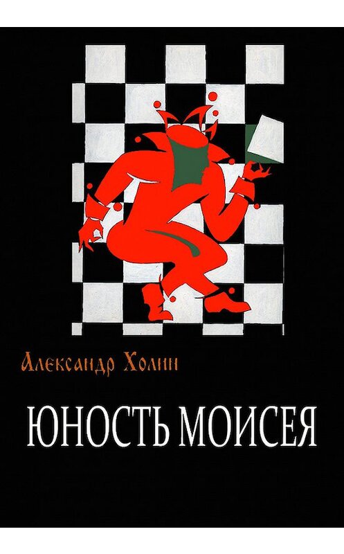 Обложка книги «Юность Моисея» автора Александра Холина.