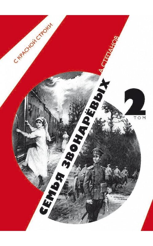 Обложка книги «Семья Звонаревых. Том 2» автора Александра Степанова. ISBN 9785604414347.