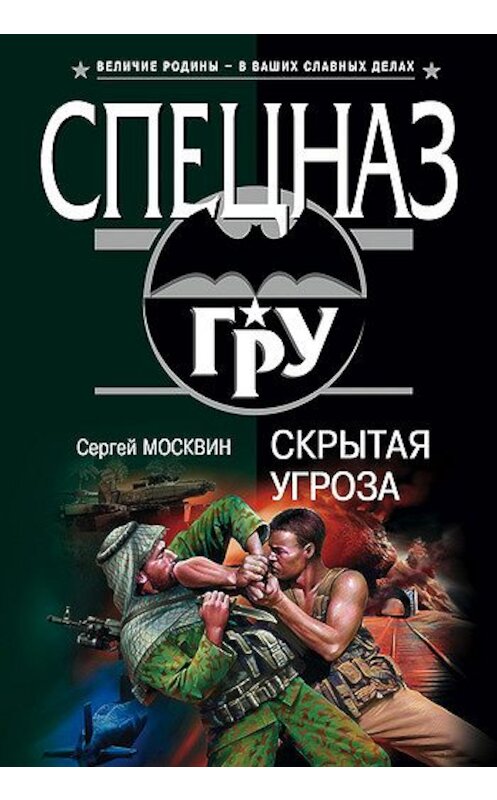 Обложка книги «Скрытая угроза» автора Сергея Москвина издание 2006 года. ISBN 5699190074.