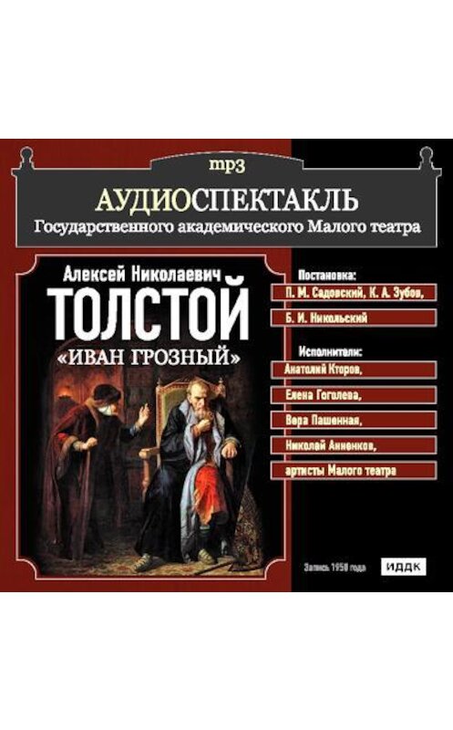 Обложка аудиокниги «Иван Грозный (спектакль)» автора Алексея Толстоя.