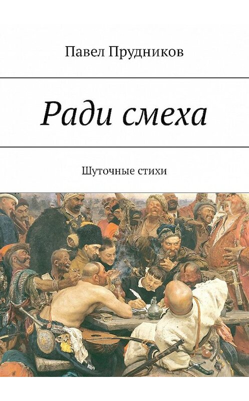 Обложка книги «Ради смеха. Шуточные стихи» автора Павела Прудникова. ISBN 9785449014375.