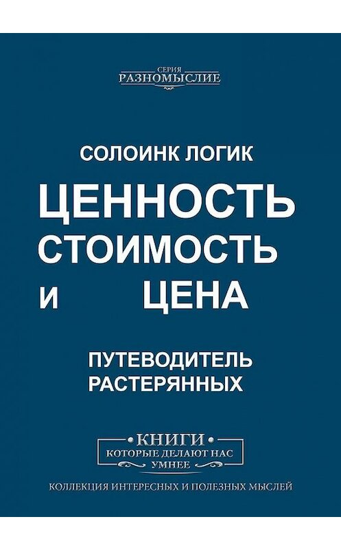 Обложка книги «Ценность, стоимость и цена» автора Солоинка Логика. ISBN 9785005007971.