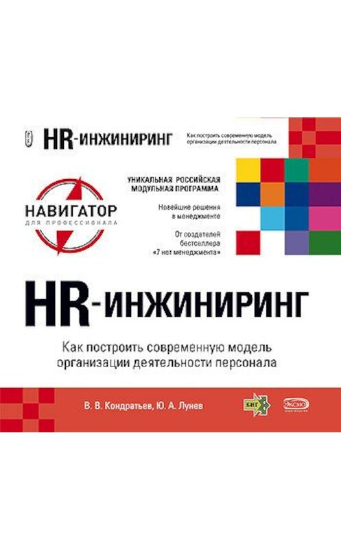 Обложка книги «HR-инжиниринг» автора  издание 2007 года. ISBN 9785699211722.