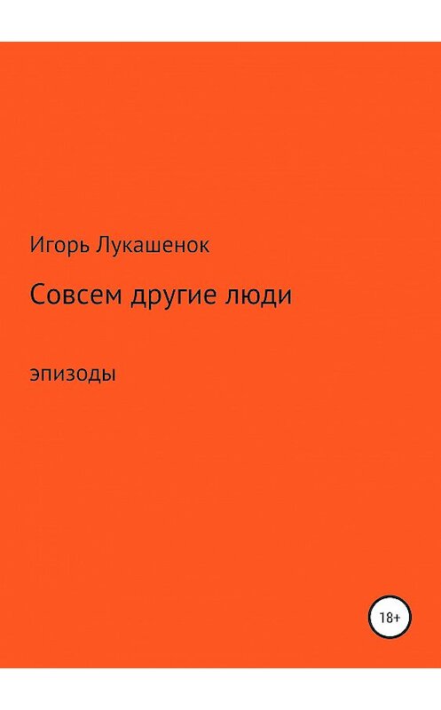 Обложка книги «Совсем другие люди» автора Игоря Лукашенока издание 2019 года.