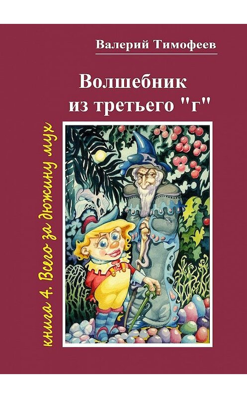 Обложка книги «Волшебник из третьего «г». Книга 4. Всего за дюжину мух» автора Валерия Тимофеева. ISBN 9785448343674.