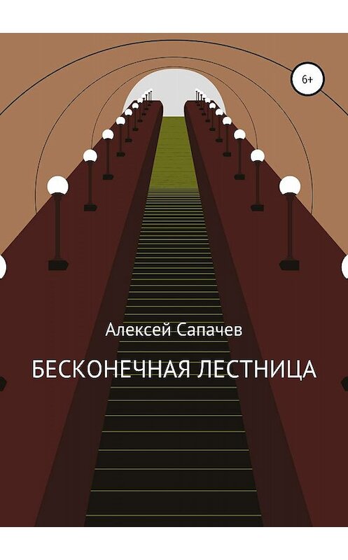 Обложка книги «Бесконечная лестница» автора Алексея Сапачева издание 2019 года.