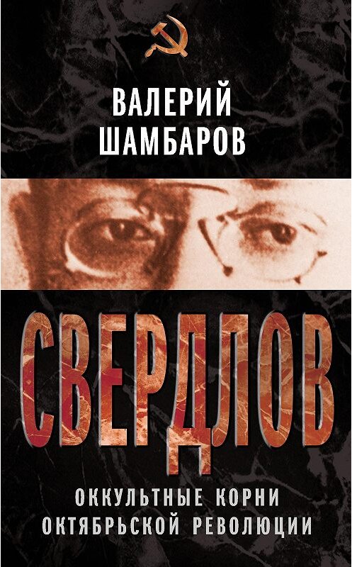 Обложка книги «Свердлов. Оккультные корни Октябрьской революции» автора Валерия Шамбарова издание 2013 года. ISBN 9785443803395.