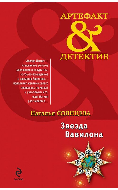 Обложка книги «Звезда Вавилона» автора Натальи Солнцевы издание 2010 года. ISBN 9785699400386.