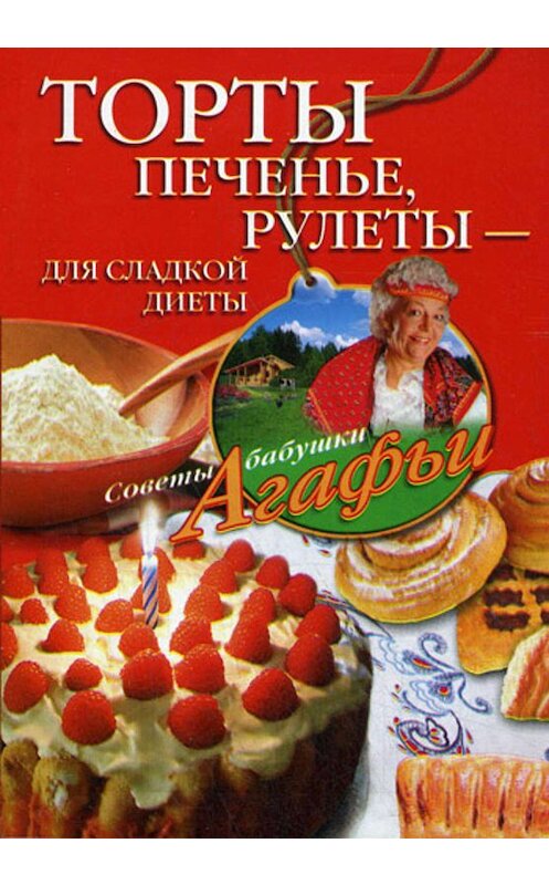 Обложка книги «Торты, печенье, рулеты – для сладкой диеты» автора Агафьи Звонаревы издание 2008 года. ISBN 9785952436435.