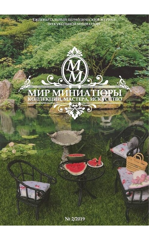 Обложка книги «Мир Миниатюры. Коллекции, мастера, искусство. . 2/2019» автора . ISBN 9785005001931.