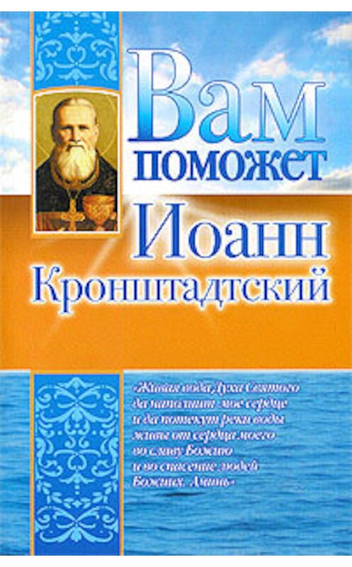 Обложка книги «Вам поможет Иоанн Кронштадтский» автора Лилии Гурьяновы издание 2009 года. ISBN 9785170579594.